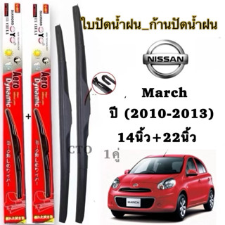 ใบปัดน้ำฝน ก้านใบปัดน้ำฝนตรงรุ่น NISSAN March 1คู่ ยี่ห้อ Da…