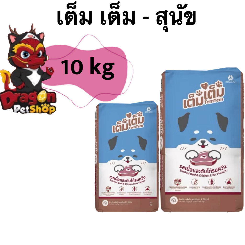 [ 10 Kg ] เต็ม เต็ม อาหารเม็ดสำหรับสุนัข 10 กิโลกรัม