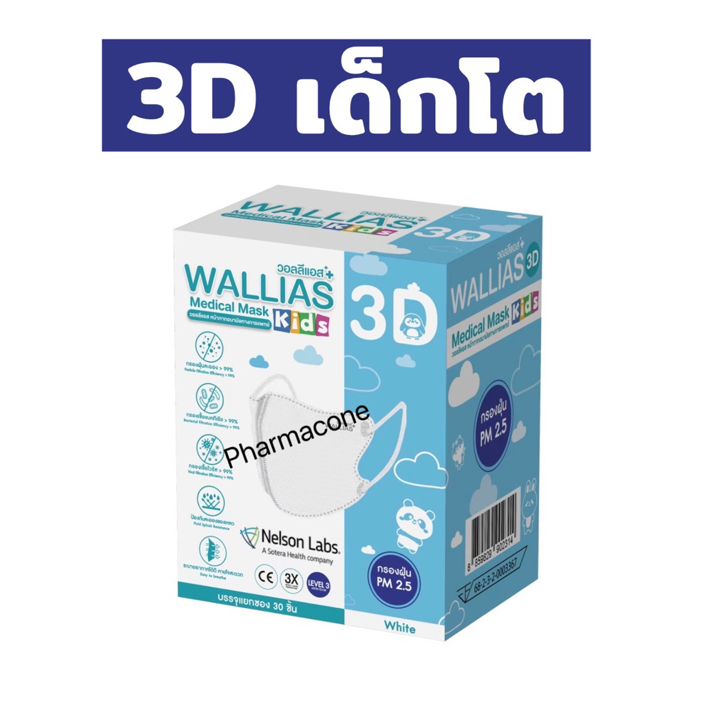 [รุ่นใหม่] WALLIAS 3D หน้ากากอนามัยทางการแพทย์ (สำหรับเด็ก) Medical Mask 3D KIDS ป้องกันฝุ่น PM2.5 ได้รับมาตรฐาน