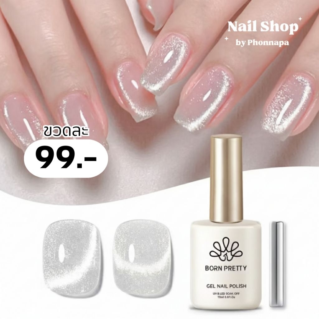 Born Pretty สีลูกแก้วขาว เนื้อชิมเมอร์