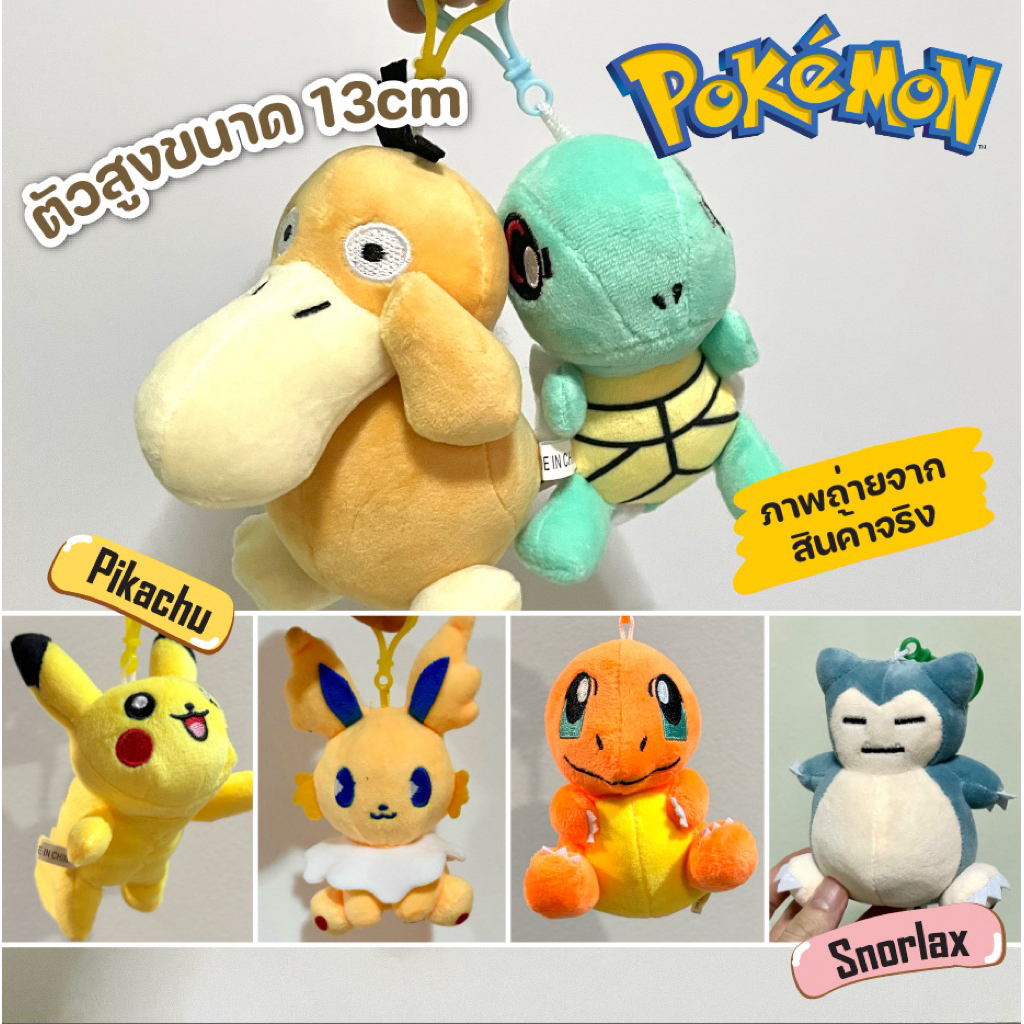 ส่งจากไทย พวงกุญแจ โปเกมอน นำเข้า ตุ๊กตา  10-14cm น่ารัก นุ่มนิ่ม Pokemon โปเกม่อน