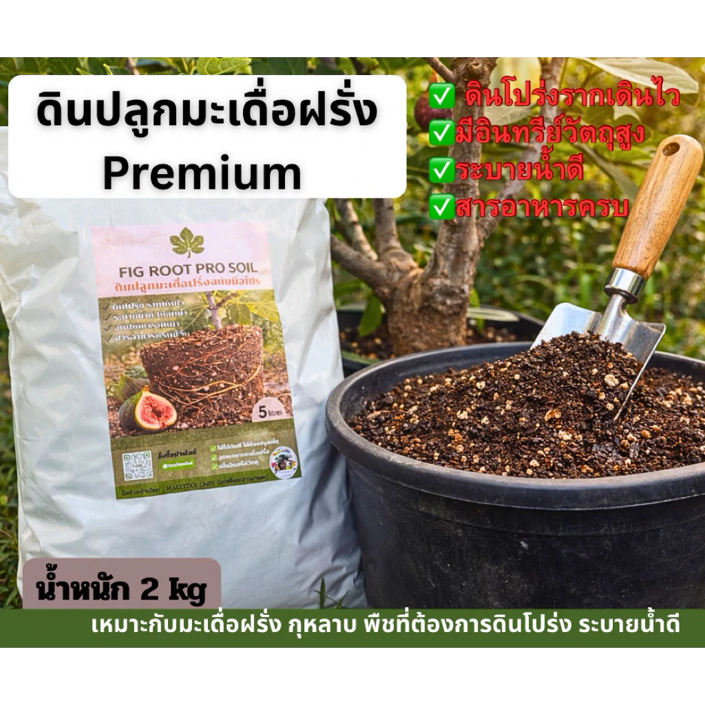 ดินปลูกมะเดื่อฝรั่ง(FIG ROOT PRO) ขนาด 2 กก. ดินโปร่ง ระบายน้ำดี