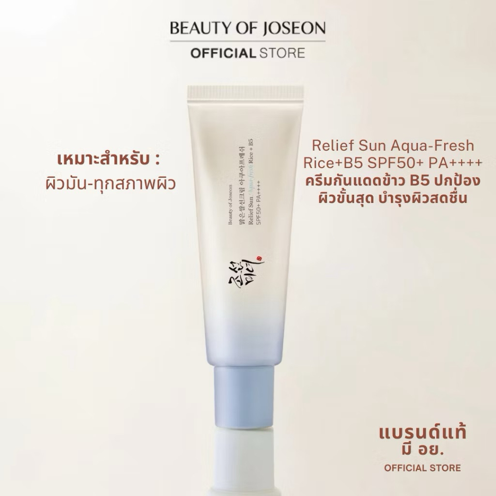 50 ml Beauty Of Joseon ครีมกันแดดเนื้อบางเบา ปกป้องผิวจากรังสี UV