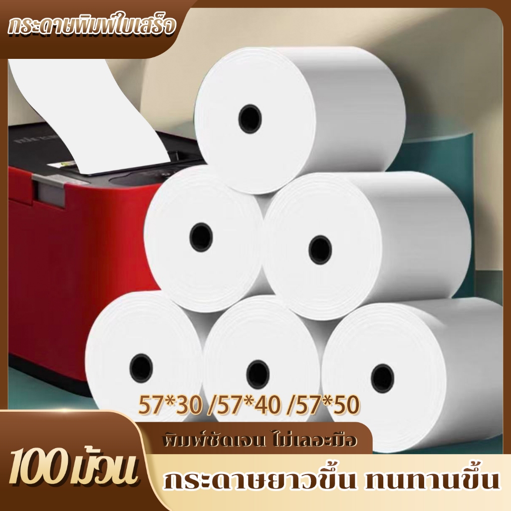 【50/100 ม้วน】กระดาษปริ้นความร้อน กระดาษปริ้น กระดาษใบเสร็จ เนื้อเหนียว ไม่ขาดง่าย กันน้ำมันเบื้องต้น ราคา ถูกที่สุด ดีลบีเคเค