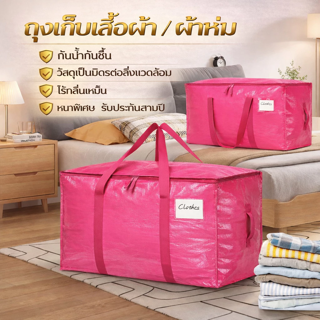 ถุงเก็บของขนาดใหญ่ ถุงเก็บเสื้อผ้า ถุงเก็บผ้านวม ผ้าห่ม รุ่นหนาพิเศษ วัสดุ PE/PP กันน้ำ กันชื้น กันฝุ่น พับได้ ใช้งานอเน