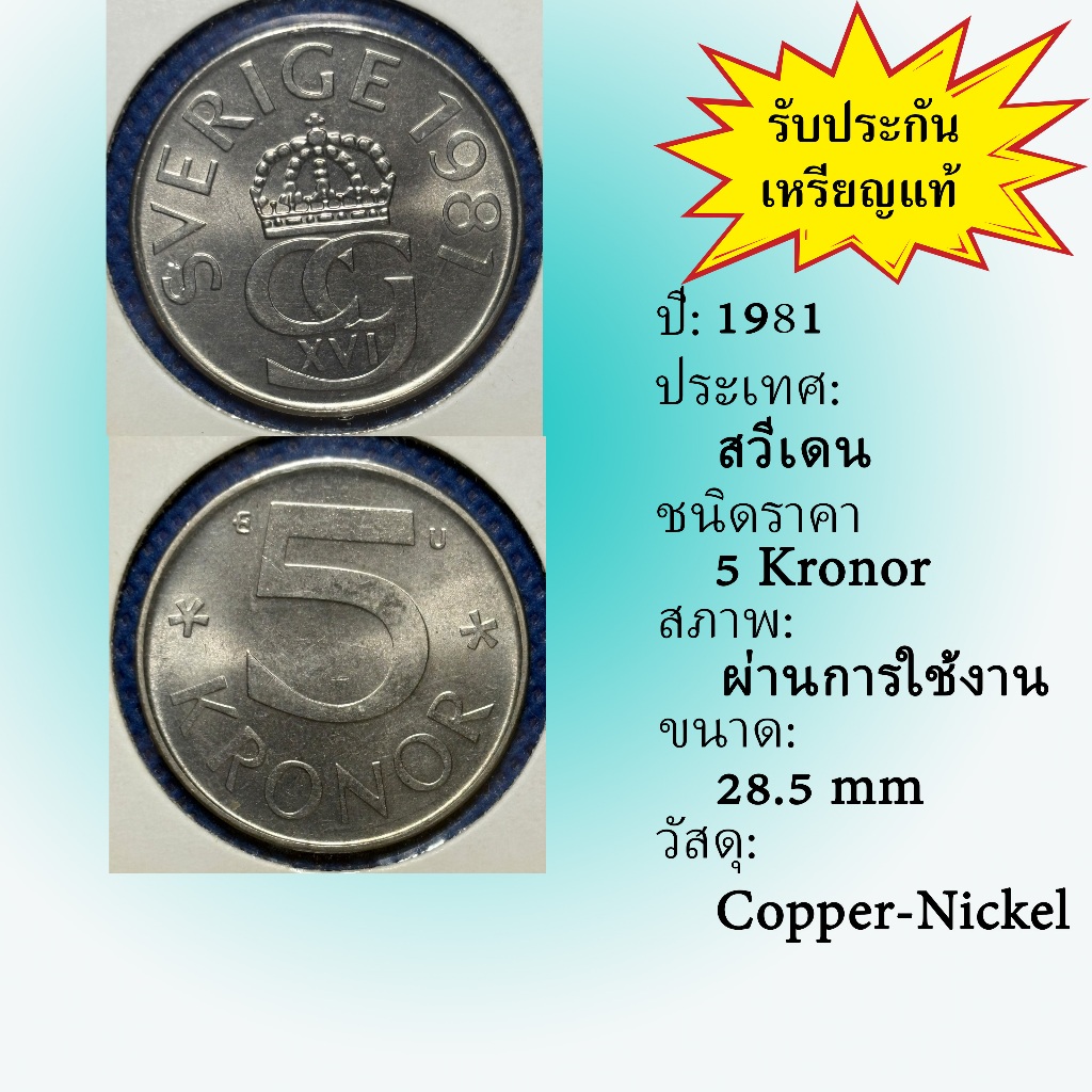 No.62208 ปี1981 Sweden ศวีเดน 5 Kronor ต่างประเทศ ของเก่า หายาก น่าสะสม ราคาถูก