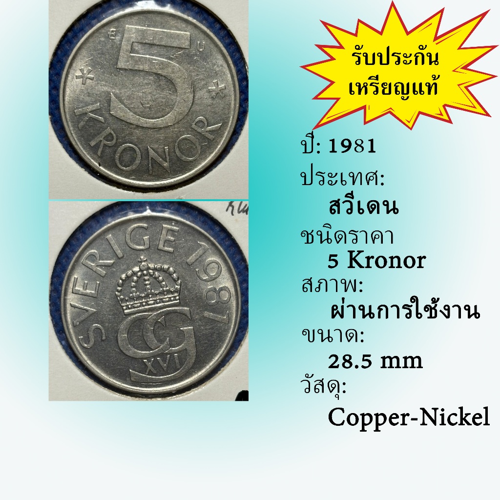 No.62209 ปี1981 Sweden ศวีเดน 5 Kronor ต่างประเทศ ของเก่า หายาก น่าสะสม ราคาถูก