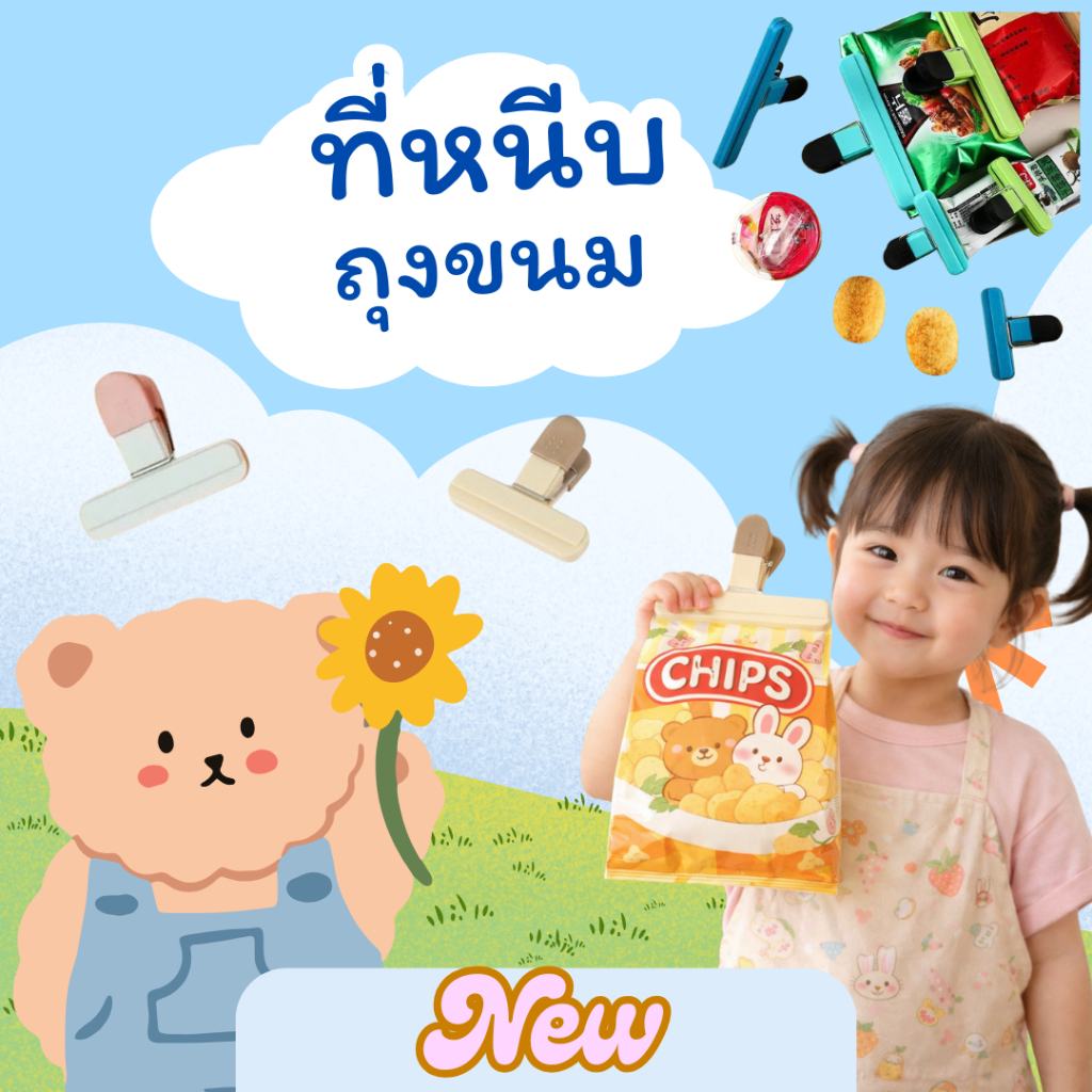 ที่หนีบถุงอเนกประสงค์ ปิดปากถุงแน่น