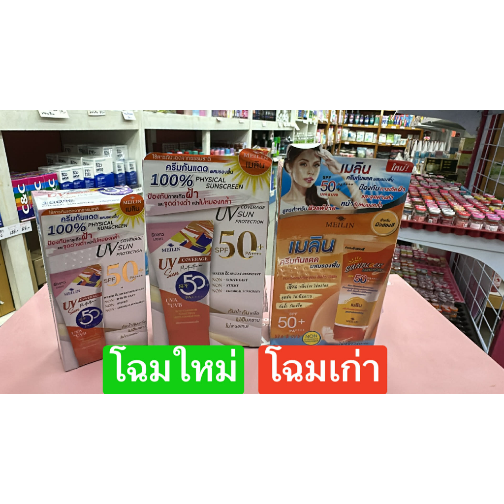 กันแดดเมลิน MEILIN ผสมรองพื้น SPF50+ PA++++ 🌞2สี 2ขนาด🌞 ไม่มีน้ำหอม 12g/30g.