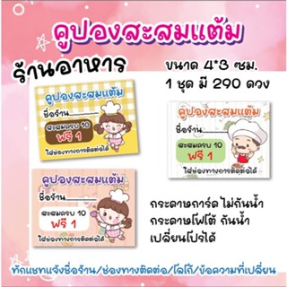 คูปองสะสมแต้ม ร้านอาหาร ขนาด 4*3 ซม. 1 ชุด มี 290 ดวง
