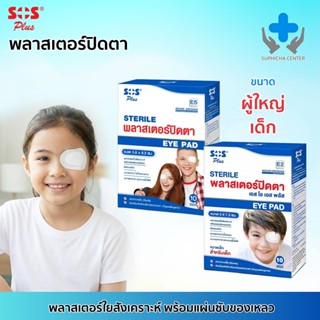 SOS Plus พลาสเตอร์ปิดตา ใช้หลังผ่าตัด ตาอักเสบ ป้ายตา หรือปิ…