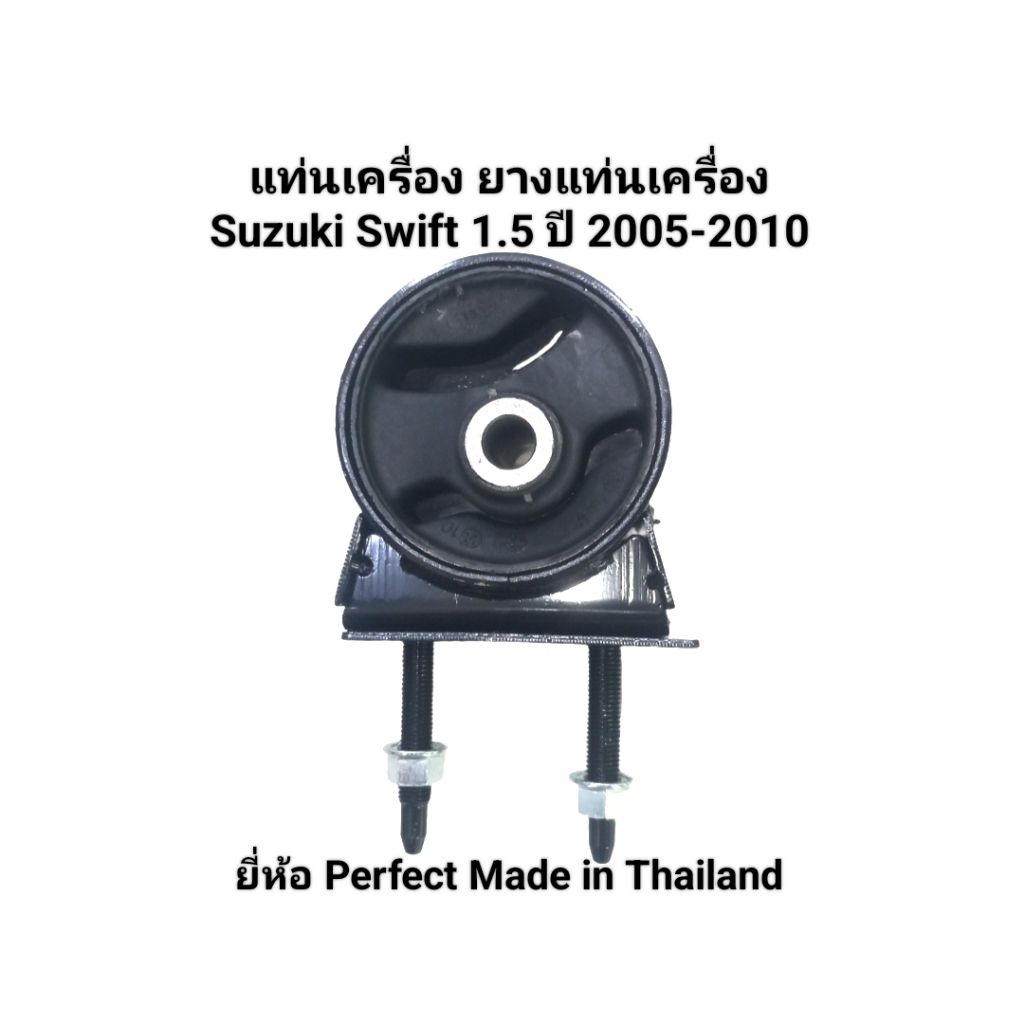 แท่นเครื่อง ยางแท่นเครื่อง ด้านซ้าย(LH) Suzuki Swift 1.5 ปี 2005-2010 ยี่ห้อ Perfect Made in Thailand เบอร์ 11620-63J00