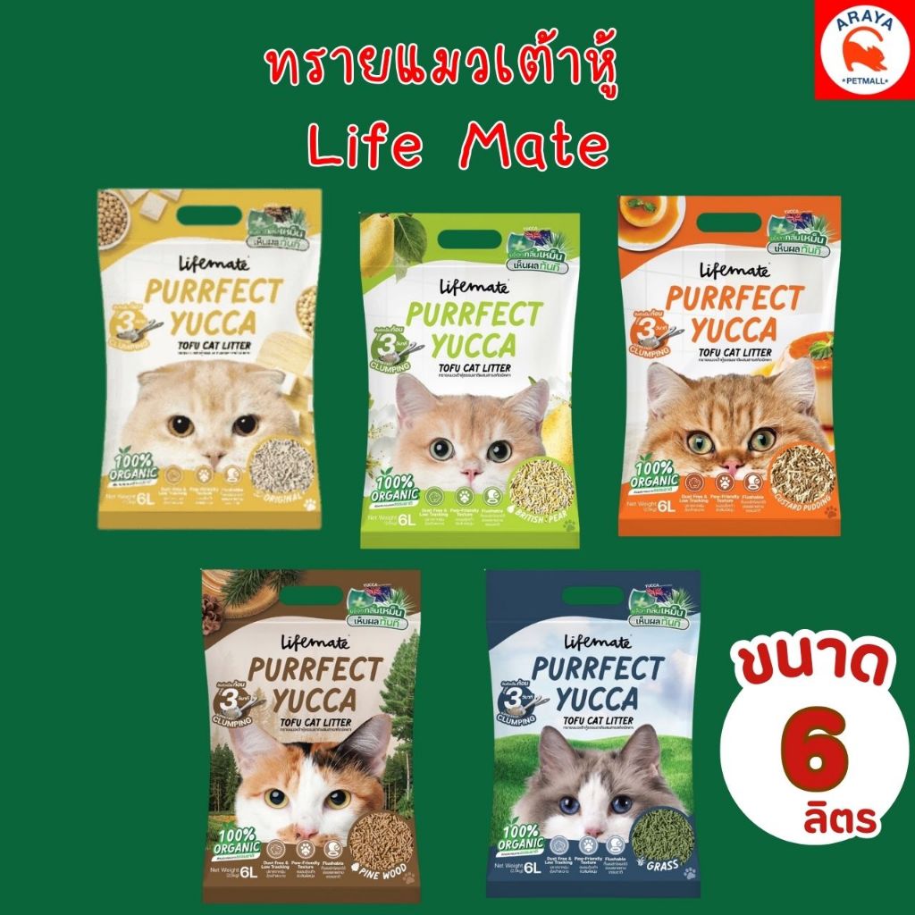 ทรายแมว Lifemate ทรายแมวเต้าหู้ผสมสารสกัดยัคคา บล็อคกลิ่นเหม็น ไร้ฝุ่น จับก้อนไว ขนาด 6 ลิตร