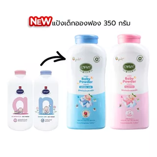 อองฟองต์ แป้งเด็ก Enfant Baby Powder ขนาด 350กรัม ทั้ง 2 สี