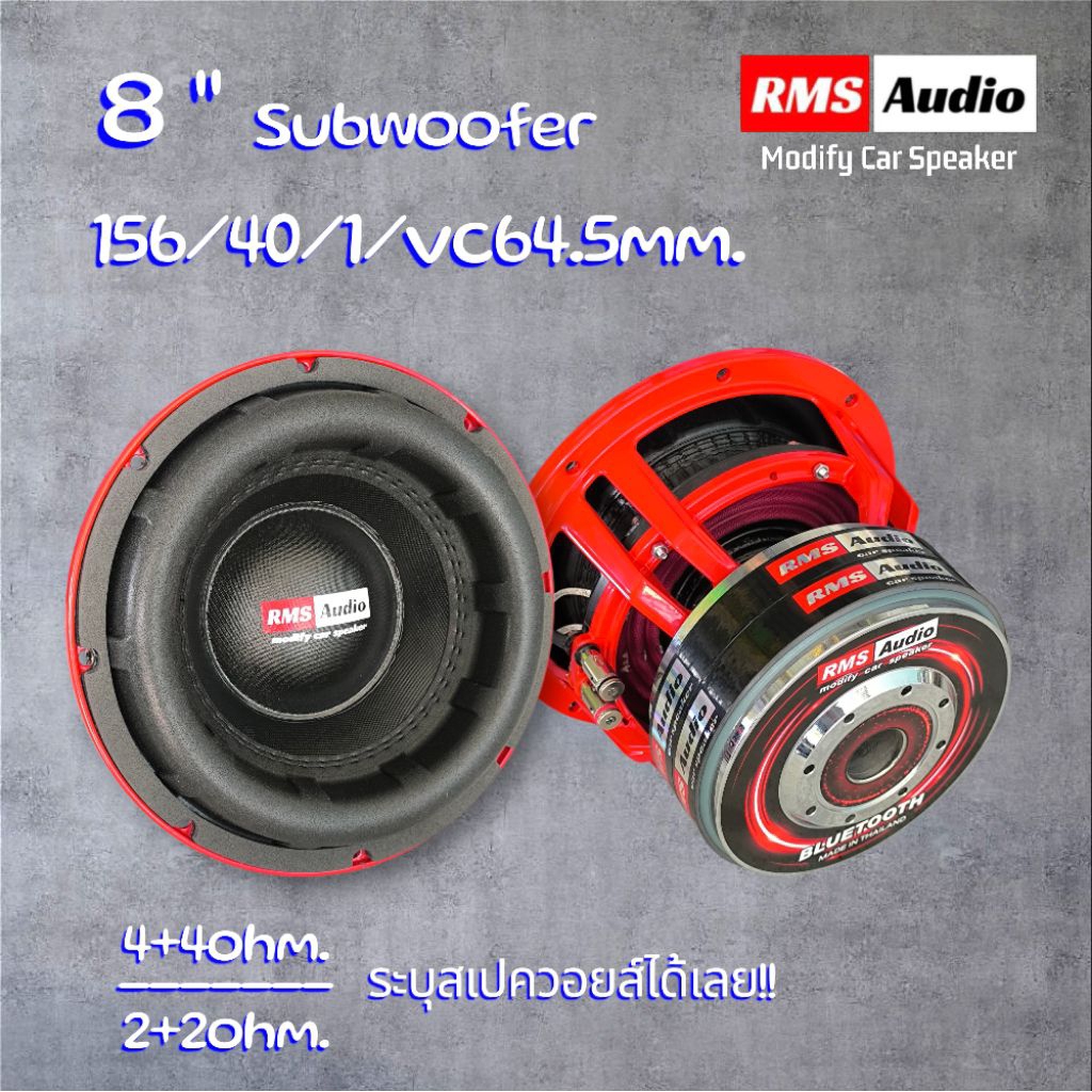 ลำโพงซับเบส8นิ้ว156/40/1/vc64.5mm.RMS Audio