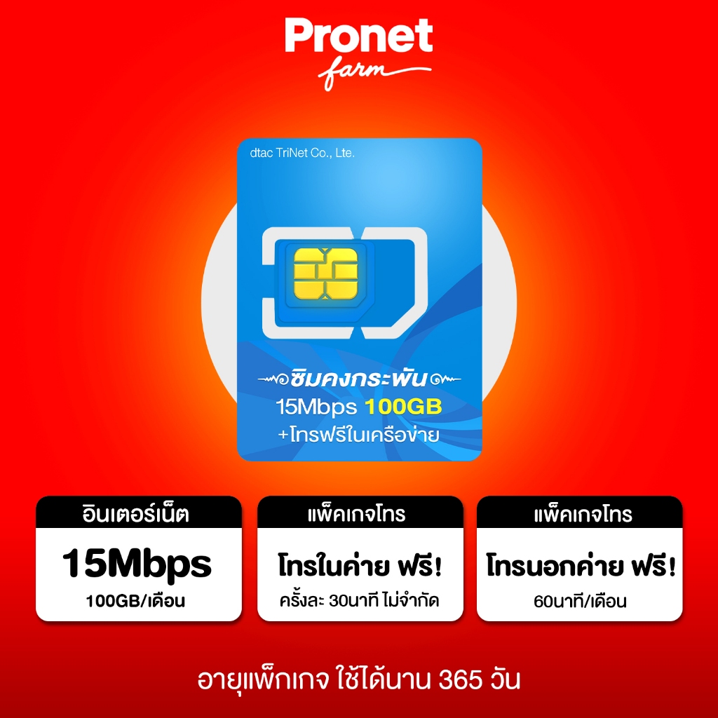 ซิมคงกระพัน 15mbps ซิม Dtac รับเน็ตเดือนละ 100GB +โทรฟรีในค่ายไม่อั้น โทรฟรีนอกค่าย 60 นาที/เดือน ร้านโปรเน็ตฟาร์ม New