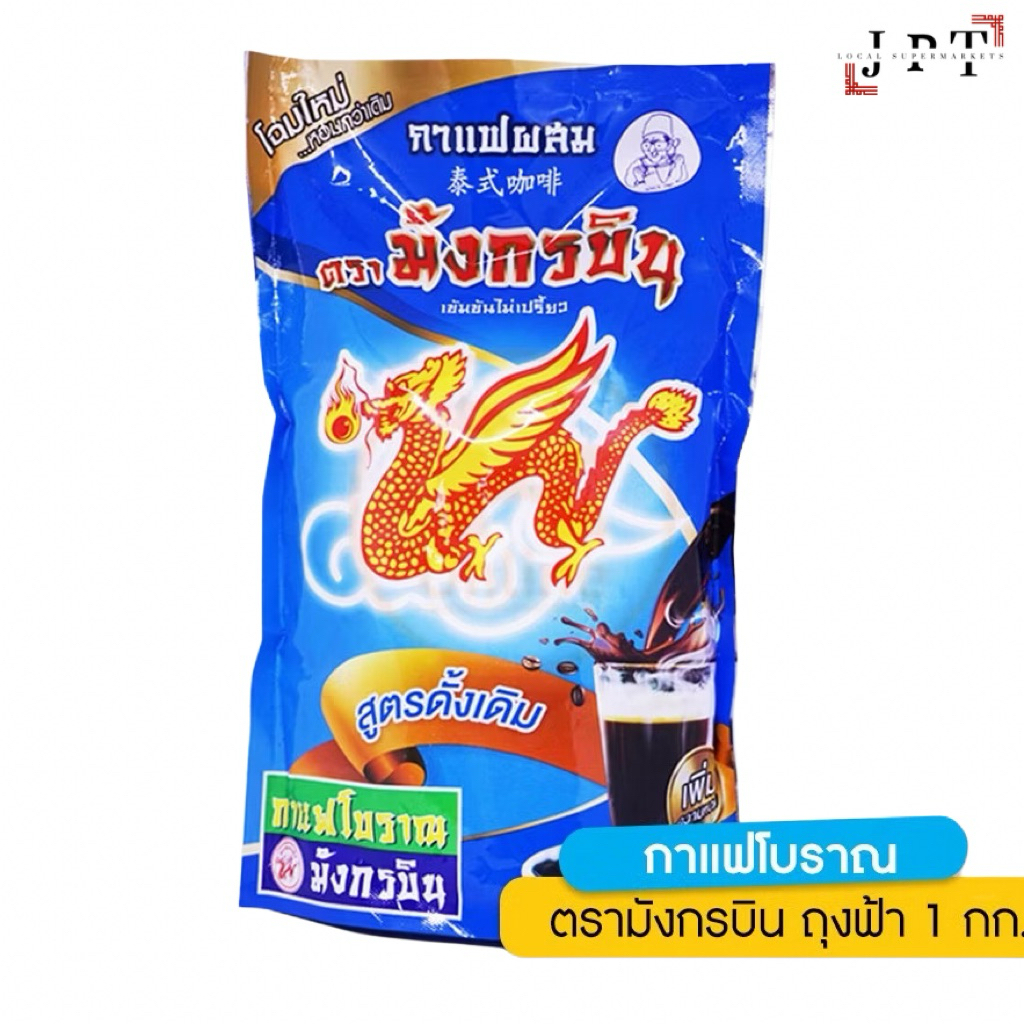 กาแฟโบราณตรามังกรบิน สูตรดั้งเดิม 1000 กรัม รสชาติเข้มข้น หอมมัน
