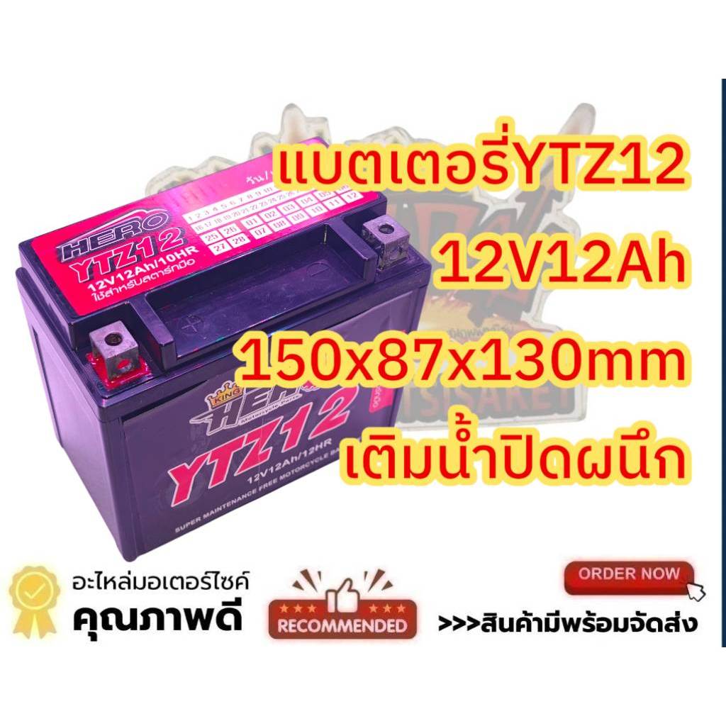 แบตเตอรี่ BIG BIKE บิ๊กไบค์ YTZ12 (12V12Ah) แห้ง(เติมน้ำแล้วผนึกปิดฝา) ขนาด150X89X130mm HERO