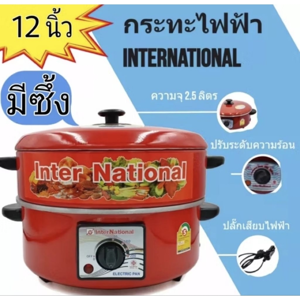 กรุงเทพฯและปริมณฑลส่งด่วนวันเดียวถึง#กระทะไฟฟ้า International (อินเตอร์เนชั่นแนล) แบบ 2 ชั้น และแบบชั้นเดียว