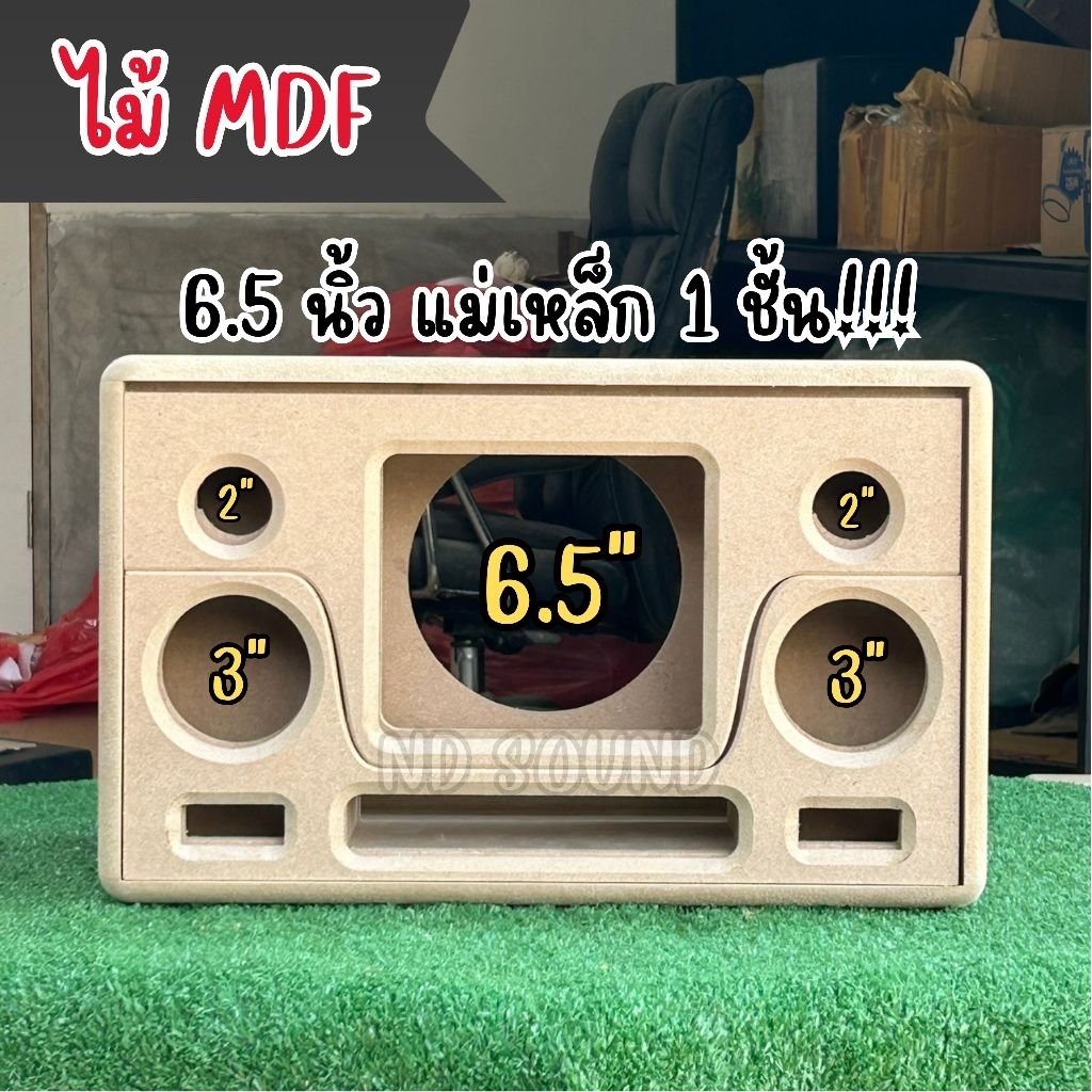 (งานดิบ/หุ้มหนัง) ตู้เปล่า 6.5 นิ้ว แม่เหล็ก 1 ชั้น ไม้ MDF ใส่กลาง 3 นิ้ว แหลม 2 นิ้ว