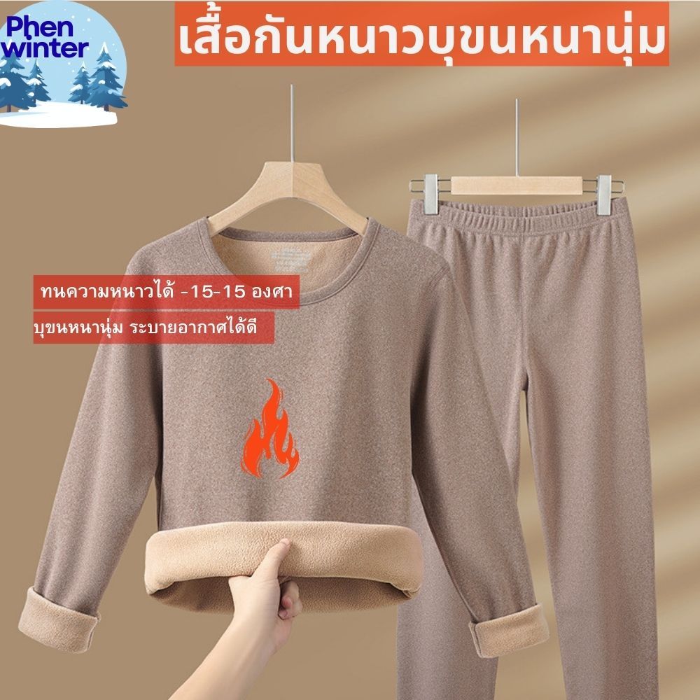Phen Winter -15-5 องศา ลองจอห์นผู้หญิงบุขน เสื้อและกางเกง