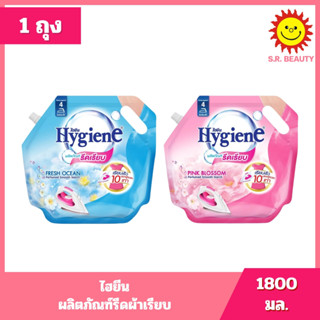 [ 1 ถุง ] Hygiene ไฮยีน ผลิตภัณฑ์รีดผ้าเรียบ ขนาด 1800 มล. 2…