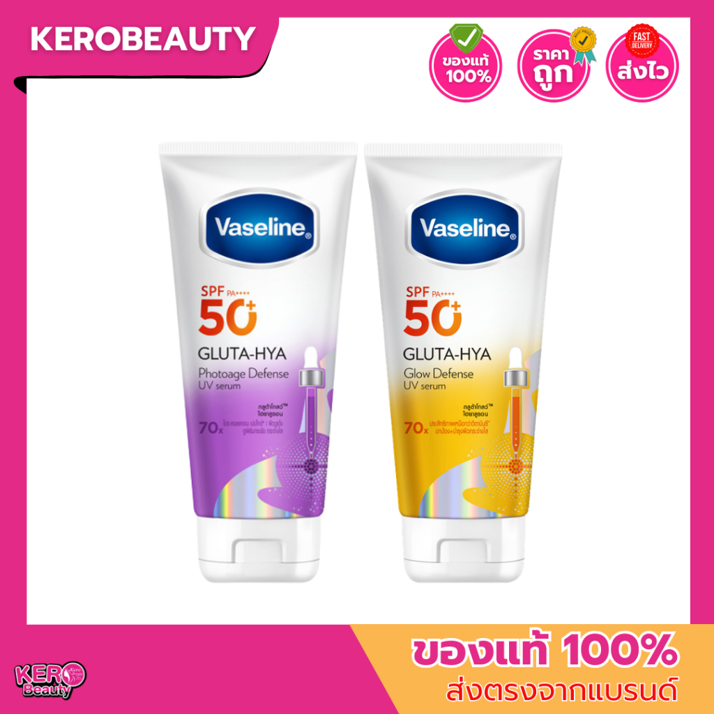 Vaseline วาสลีน SPF50+ PA++++ Gluta-Hya Defense UV Serum (50ml/150ml/260ml) 2 สูตร บำรุงผิว ผิวไบรท์
