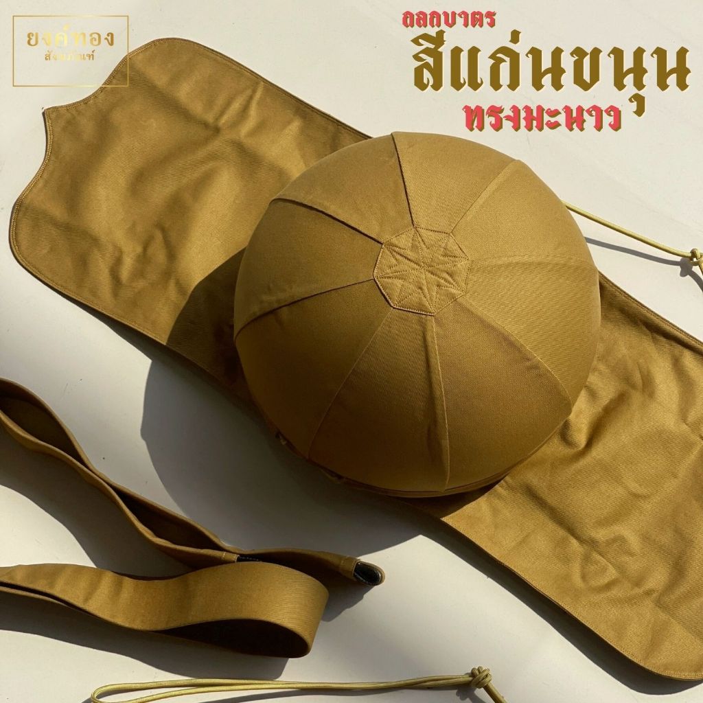 ถลกบาตร สีแก่นขนุน 8 แฉก ผ้าเวสปอยท์ ทรงมะนาว ทรงสวยอยู่ทรง ถูกต้องตามธรรมวินัย (ขนาด 8.5 และ 9 นิ้ว)