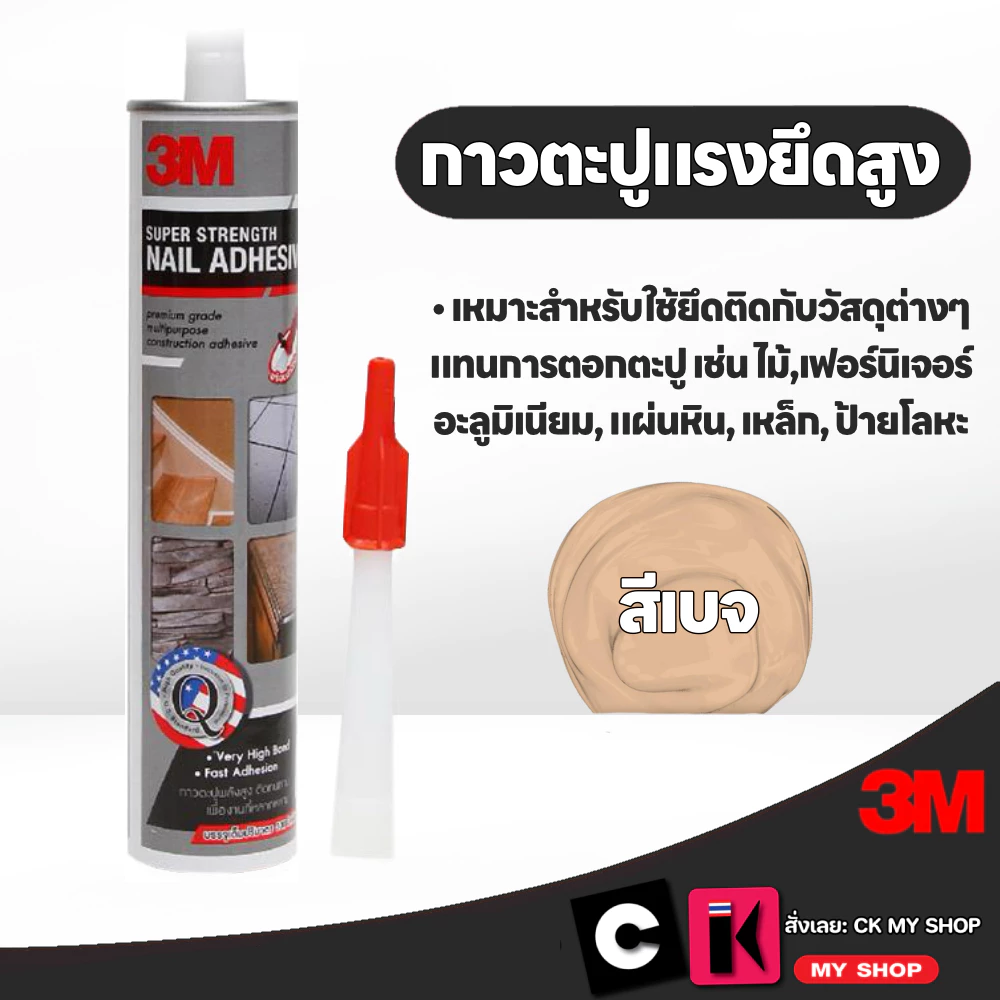 กาวตะปูแรงยึดสูงพิเศษ (สีเบจ) ขนาด 300 มล. 3M Super Strength Nail Adhesive