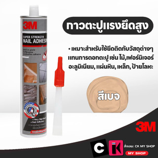 กาวตะปูแรงยึดสูงพิเศษ (สีเบจ) ขนาด 300 มล. 3M Super Strength Nail Adhesive