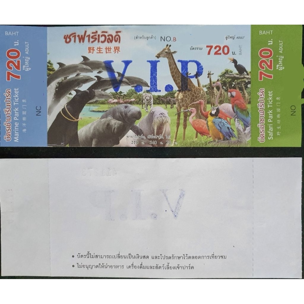 บัตรซาฟารีเวิลด์ vip ไม่มีหมดอายุ เข้าได้ 2 โซน
