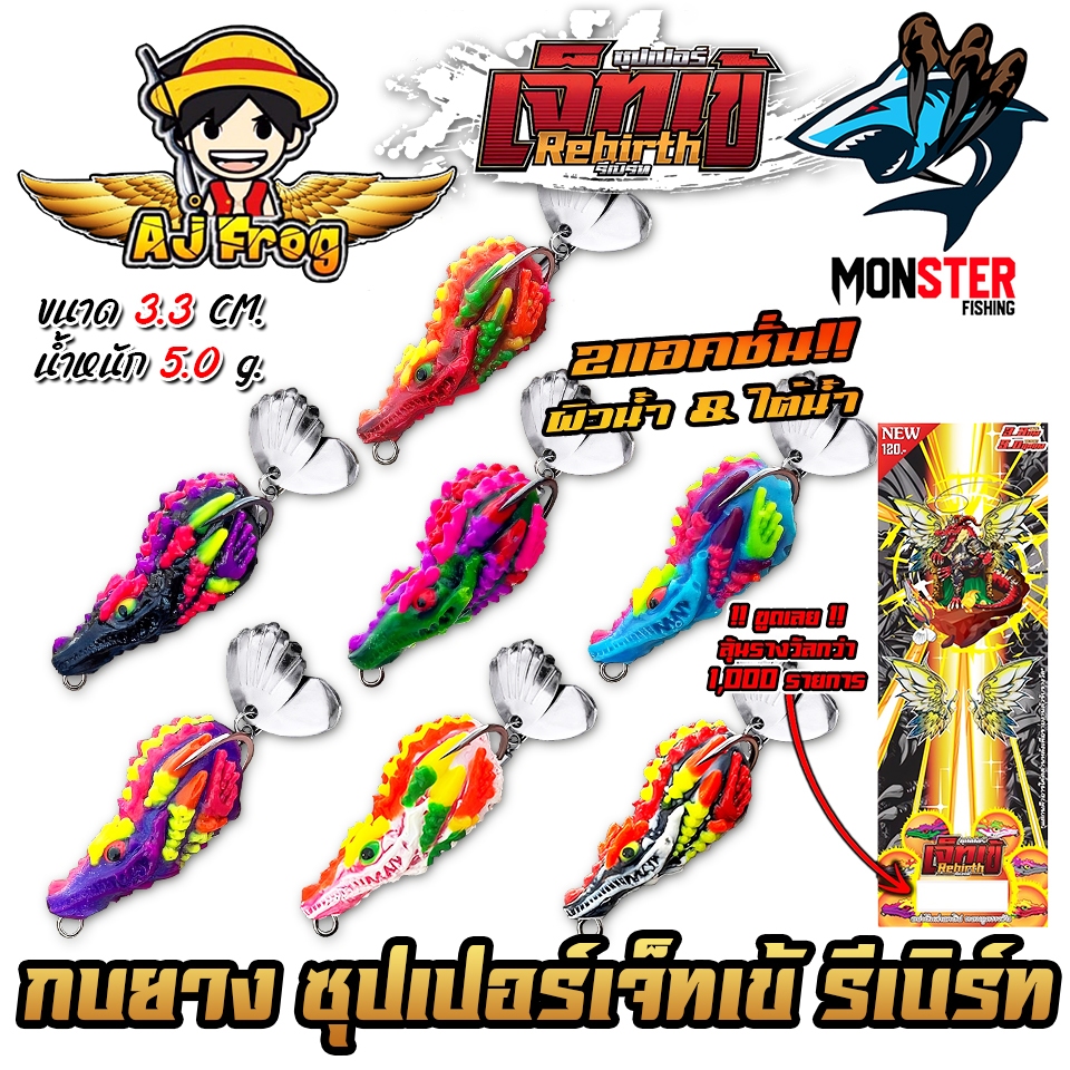 เหยื่อตกปลา เหยื่อปลอม ซุปเปอร์เจ็ทเข้ รุ่น รีเบิร์ท by เจมส์เบ็ดบิน AJ FROG