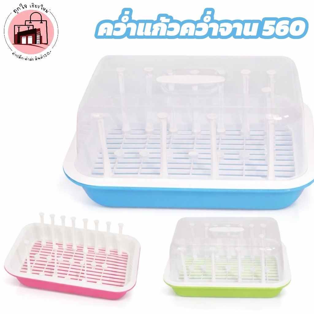 ที่คว่ำแก้ว 12 ก้าน พร้อมฝาครอบ No.560 เก็บแก้วสะอาด กันฝุ่น กันแมลง ครัวดูเป็นระเบียบ