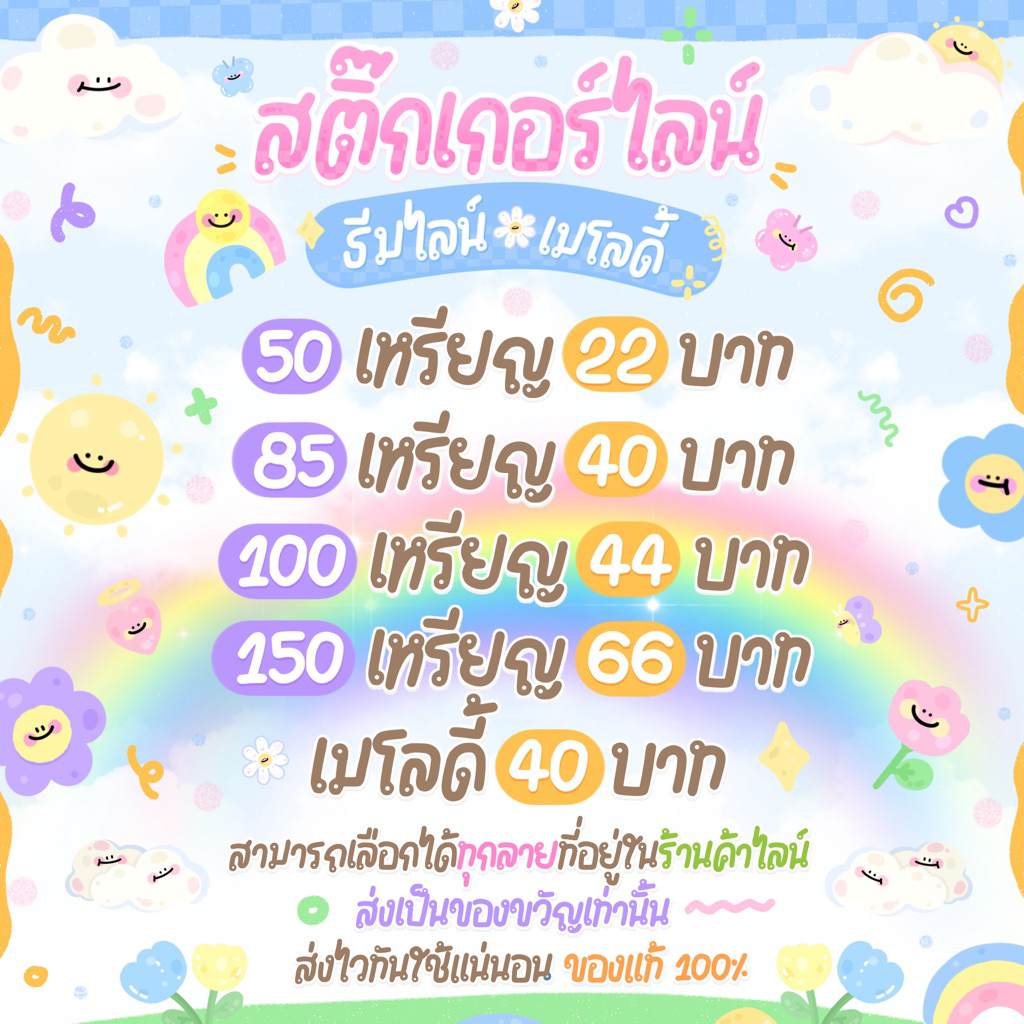 สติ๊กเกอร์ไลน์ | ธีมไลน์ | เมโลดี้ | อิโมจิ | (สินค้าของแท้จาก LINE Official ✅) ไม่มีวันหมดอายุการใช้งาน มั่นใจได้ 100%