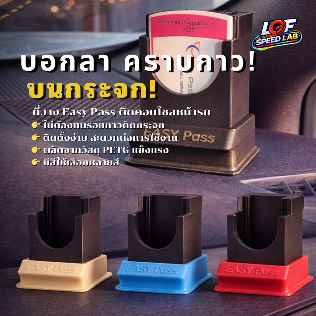 ฐานวาง Easy Pass ไม่ต้องติดกระจก วางหน้าคอนโซลหน้ารถได้เลย