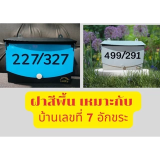 [ฟรี!! ติดเลขที่บ้าน][ฟรี!! อุปกรณ์ติดตั้ง] ตู้จดหมายเหล็ก ตู้ไปรษณีย์โมเดิร์น สวยๆ ฝาเปิดด้านหน้า