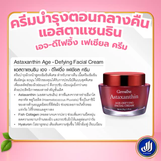 กิฟฟารีน ชุดครีมบำรุงผิวหน้า แอสตาแซนธิน + เมอริเนียน โอลีฟ สูตรเข้มข้น แอสต้า มะกอก Giffarine