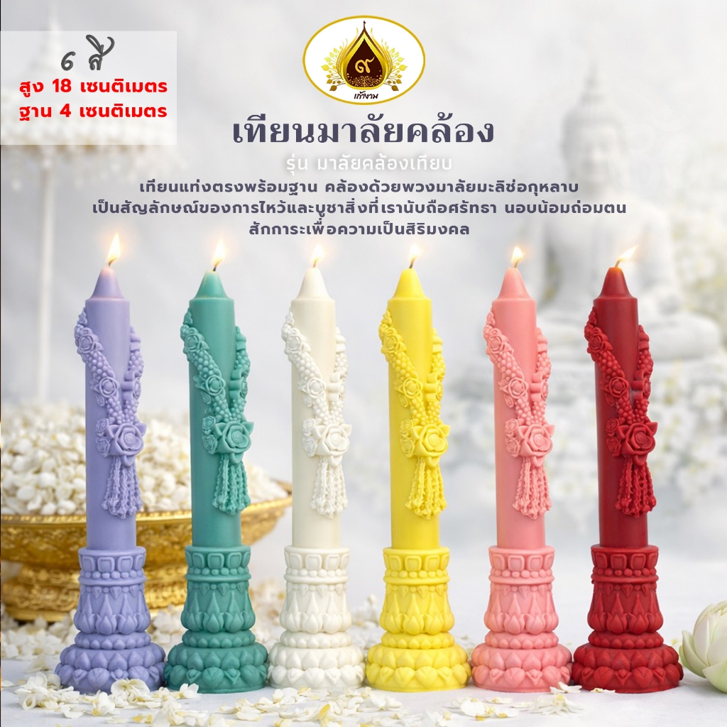 ใหม่ล่าสุด ++ เทียนมาลัยคล้อง มาลัยคล้องเทียน เทียนไหว้พระ บูชาพระ