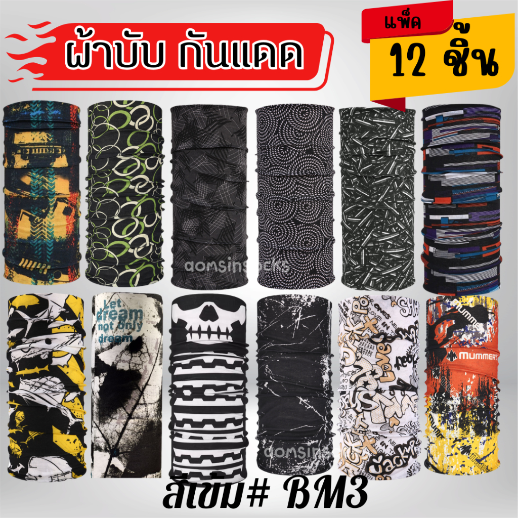 ผ้าบับยกโหล12ชิ้น ใช้สำหรับปิดหน้ากันแดดและโพกศีรษะ โทนสีเข้ม สีสด สีดำ สีเทา ลายพราง