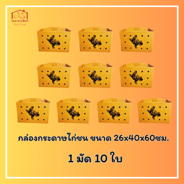 กล่องไก่ชนกระดาษ กล่องกระดาษใส่ไก่ หนา5ชั้น (1 มัด 10ใบ) ขนาด 24x40x60ซม. สำหรับใส่ไก่และสัตว์เลี้ยงเดินทาง