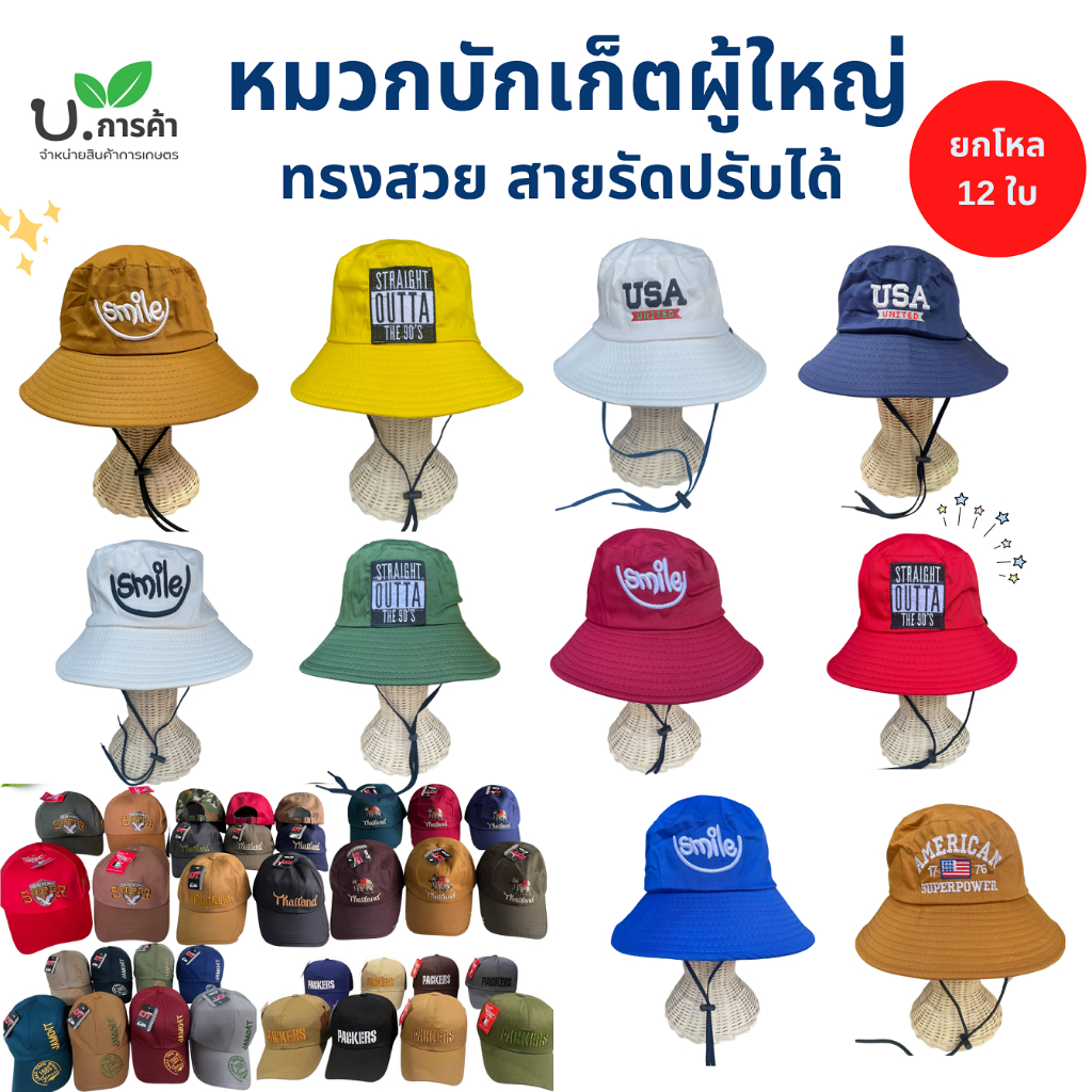 ( ยกโหล 12 ใบ ) หมวกแฟชั่น บักเก็ต แก๊ป กันแดด คละลาย แบบแก๊ปสุ่มลาย