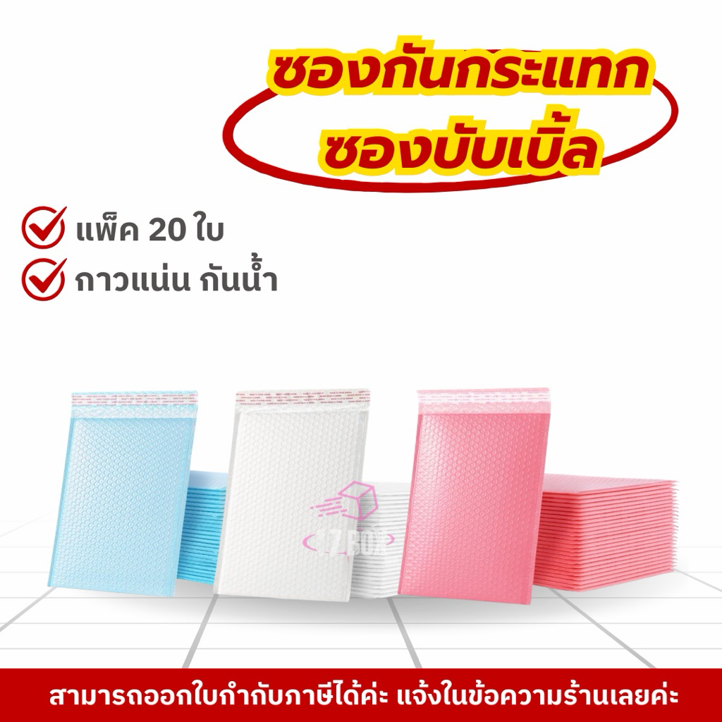 (แพ็ค 20ใบ) ซองบับเบิ้ลกันกระแทก ถุงบับเบิ้ล ฝากาวในตัว  ซองพลาสติกกันกระแทก สีขาว สีฟ้า สีชมพู