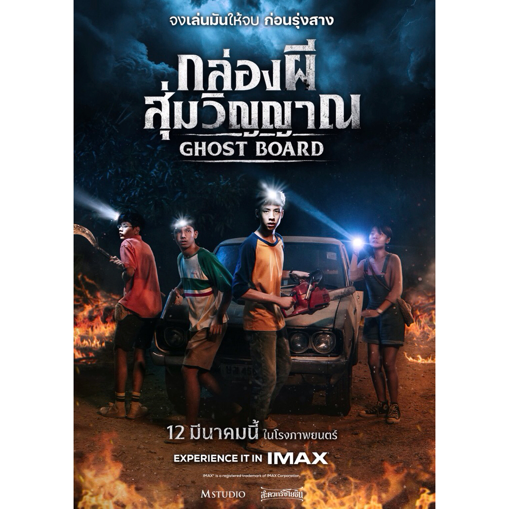 โปสเตอร์ หนังไทย กล่องสุ่มผี สุ่มวิญญาณ