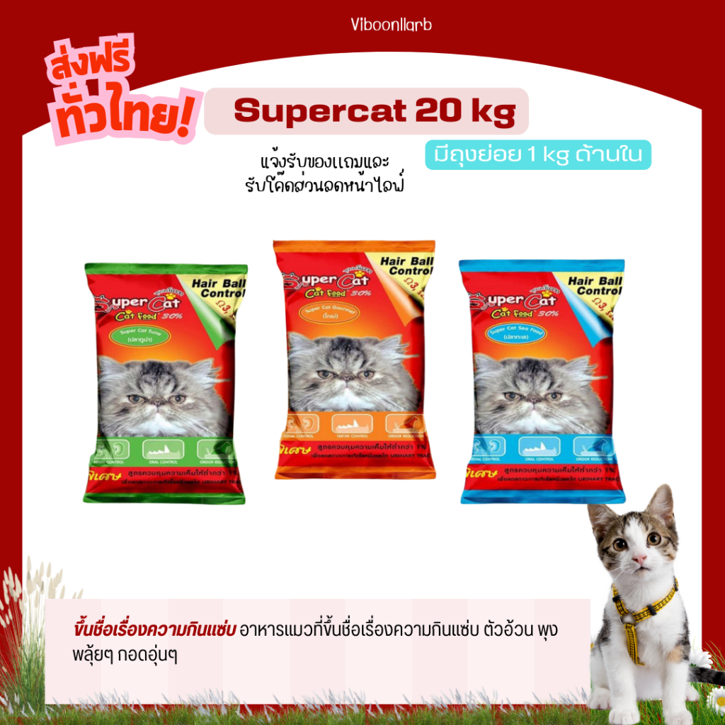 Super Cat อาหารแมวซุปเปอร์แค๊ท กระสอบ 20 กก. มีถุงย่อยข้างในจากโรงงาน เค็มน้อย ปรับสูตรใหม่ช่วยดูแลขน