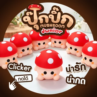เห็ดน้อย กดได้ คลายเครียด น้องปุ๊กปิ๊ก Boy - Junior Clicker Fidget 3DPrint ตกแต่งโต๊ะ สินค้าพร้อมส่ง