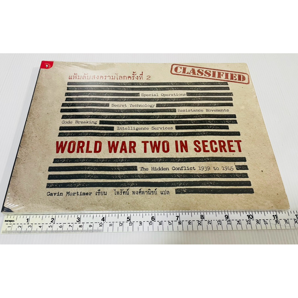 ใหม่ในซีล หนังสือ แฟ้มลับสงครามโลกครั้งที่ 2 WORLD WAR TWO IN SECRET 690 บาท
