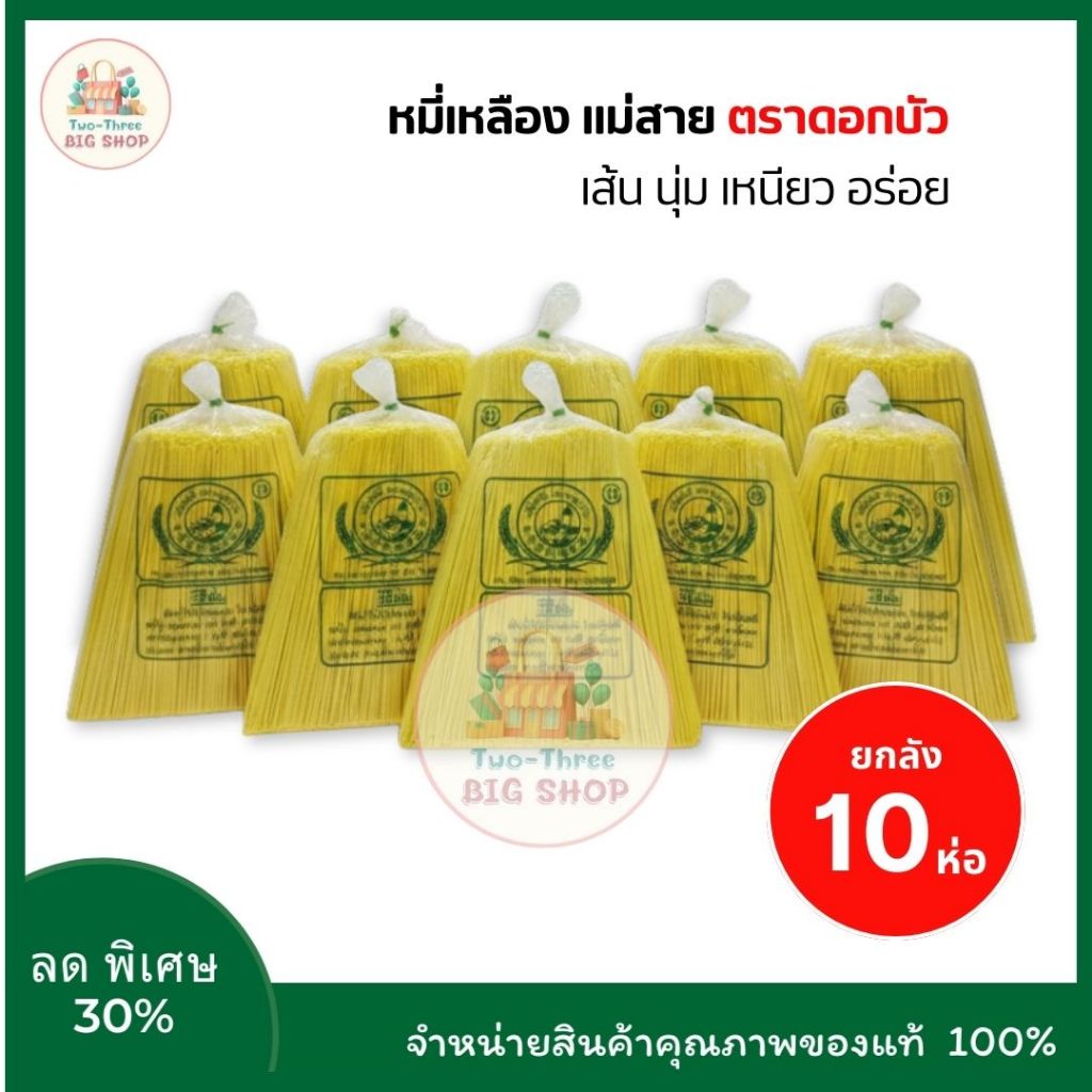 (ยกลัง10ห่อ) เส้นหมี่เหลือง แม่สาย ตราดอกบัว 900-950g. เส้นเหนียวนุ่ม ไม่เละง่าย เหมาะกับทุกเมนู