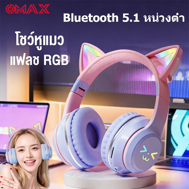 OMAX หูฟังครอบหูไร้สาย หูฟังแมวมีไฟ รองรับ Bluetooth 5.1 เสียงรอบทิศทาง 360 องศา รองรับคอมพิวเตอร์โทรศัพท์มือถือ