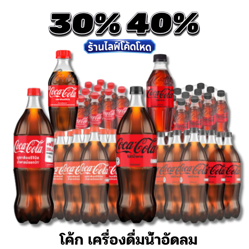 🏷️Live 30%40% Coke โค้ก โคคา-โคล่า น้ำอัดลม ยกแพ็ค ทุกขนาด ซ่าสดชื่น ดื่มคู่กับอะไรก็อร่อย
