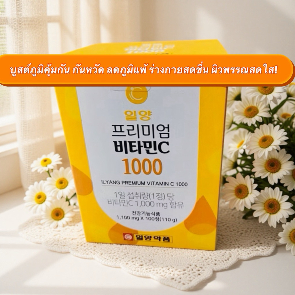 วิตามินซีเข้มข้น Il-Yang 1000mg จากเกาหลี ช่วยเสริมภูมิคุ้มกันให้ร่างกายแข็งแรงพร้อมบำรุงผิวให้ขาวกระจ่างใสมีออร่า